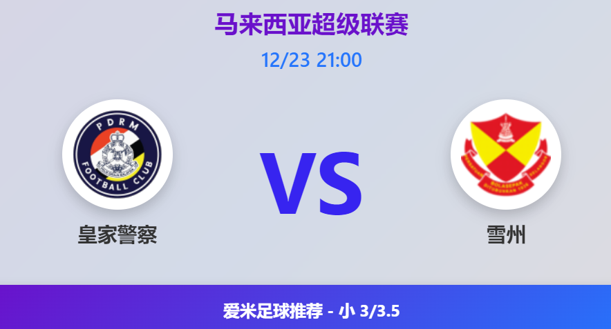 马来西亚超级联赛前瞻:皇家警察 vs 雪州 爱米足球预测