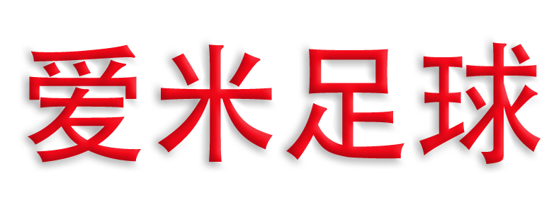 爱米足球预测