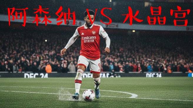 阿森纳VS水晶宫，热苏斯久违首发，强援悉数登场
