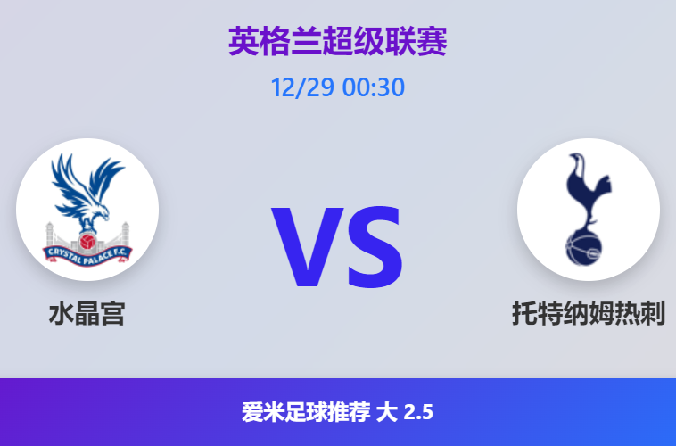 12/29英超：水晶宫VS托特纳姆热刺 预测大2.5